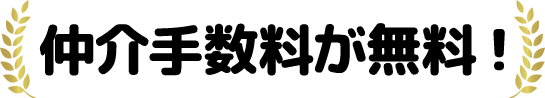 仲介手数料が無料