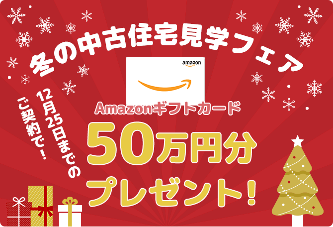 秋の中古住宅見学フェア 11月までのご契約でAmazonギフトカード50万円分プレゼント！