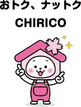 おトク、ナットク CHIRICO