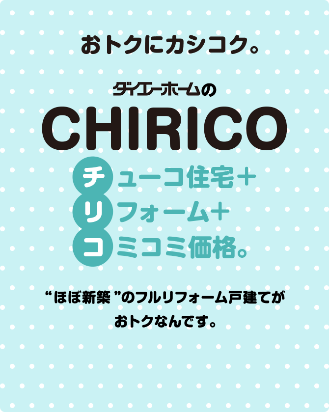 おトクにカシコク。ダイエーホームのCHIRICO