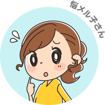 悩メル子さん