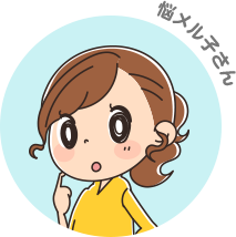 悩メル子さん