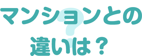 マンションとの違いは？