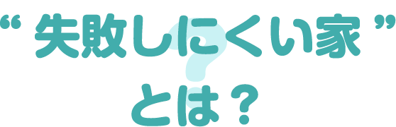 出口戦略まで考えると、“失敗しにくい家”とは？