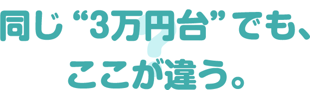 同じ3万円台でもここが違う