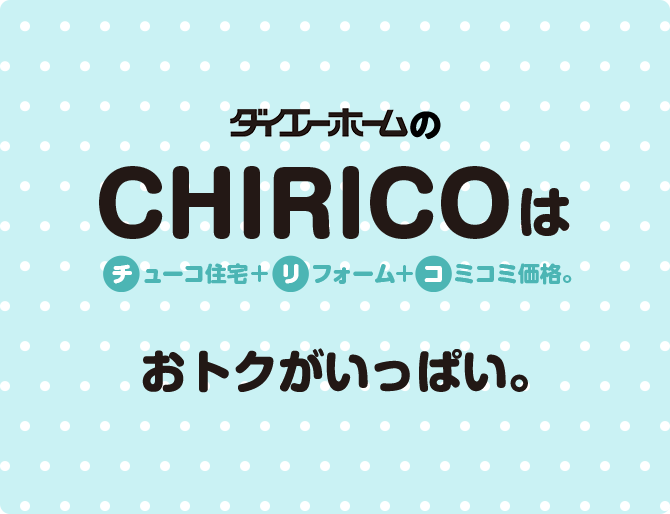 ダイエーホームのCHIRICOはおトクがいっぱい。