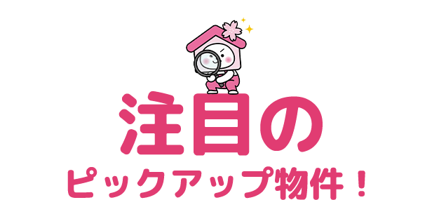 注目のピックアップ物件！