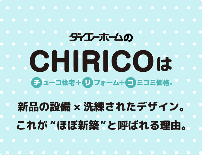 ダイエーホームのCHIRICOは全てリフォーム済みだからおトク！