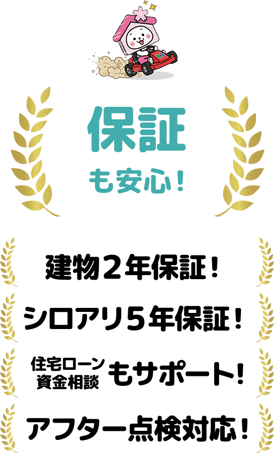 保証も安心!